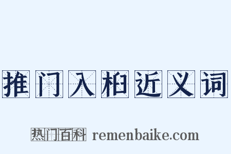 推门入桕近义词是什么意思的图片